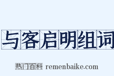 与客启明组词是什么意思的图片